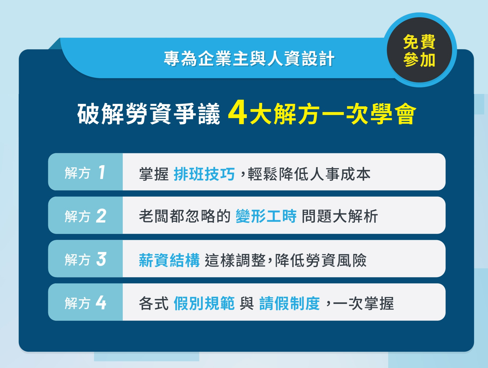 企業主勞資進階課_免費講座